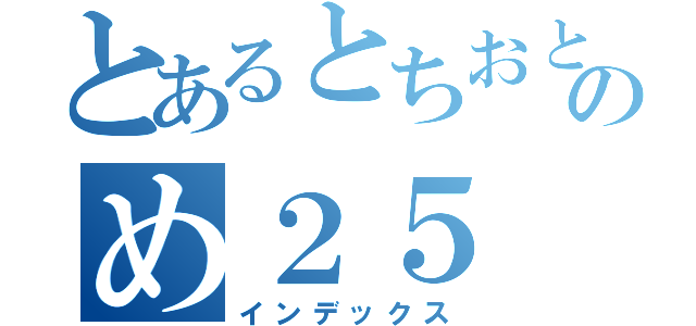 とあるとちおとのめ２５（インデックス）