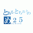 とあるとちおとのめ２５（インデックス）