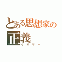 とある思想家の正義（セオリー）