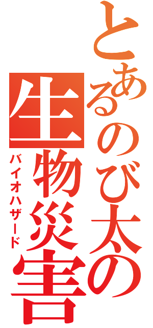とあるのび太の生物災害（バイオハザード）