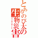 とあるのび太の生物災害（バイオハザード）