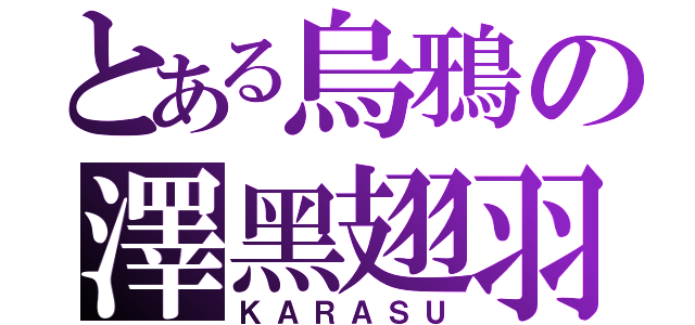 とある烏鴉の澤黑翅羽（ＫＡＲＡＳＵ）