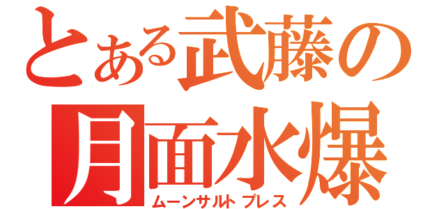 とある武藤の月面水爆（ムーンサルトプレス）