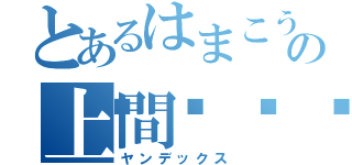 とあるはまこうの上間🍤（ヤンデックス）