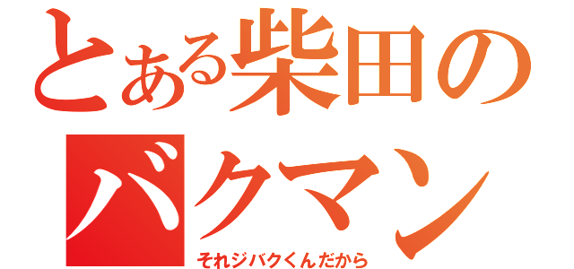 とある柴田のバクマン（それジバクくんだから）