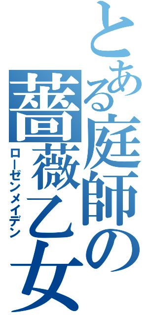 とある庭師の薔薇乙女（ローゼンメイデン）