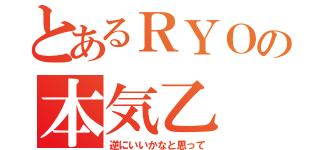 とあるＲＹＯの本気乙（逆にいいかなと思って）