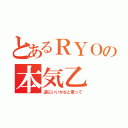 とあるＲＹＯの本気乙（逆にいいかなと思って）