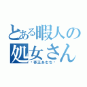 とある暇人の処女さん（ʚ帝王あむちɞ）