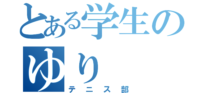 とある学生のゆり（テニス部）