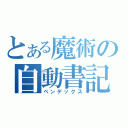 とある魔術の自動書記（ペンデックス）