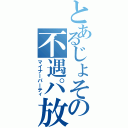 とあるじょその不遇パ放送（マイナーパーティ）