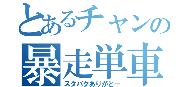 とあるチャンの暴走単車（スタバクありがとー）