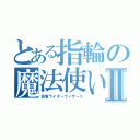 とある指輪の魔法使いⅡ（仮面ライダーウィザード）