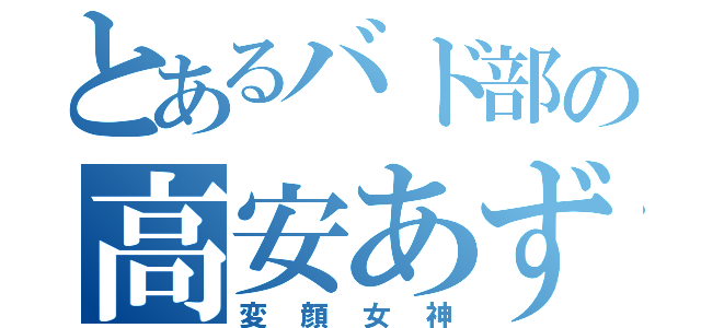 とあるバド部の高安あずな（変顔女神）