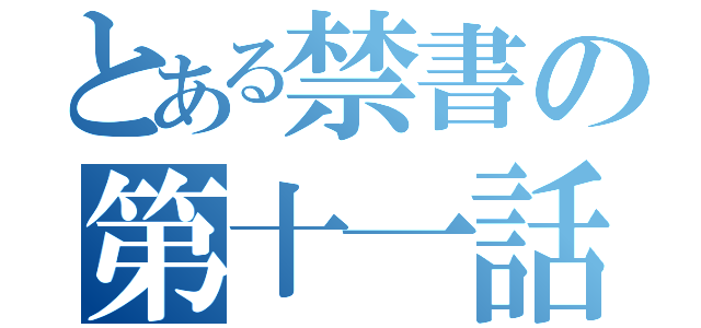 とある禁書の第十一話（）