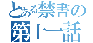 とある禁書の第十一話（）