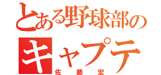 とある野球部のキャプテン（佐藤宏）