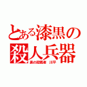 とある漆黒の殺人兵器（黒の殺戮者 川平）