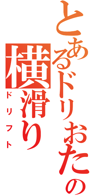 とあるドリおたの横滑り（ドリフト）