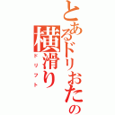 とあるドリおたの横滑り（ドリフト）