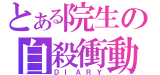 とある院生の自殺衝動（ＤＩＡＲＹ）