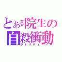 とある院生の自殺衝動（ＤＩＡＲＹ）