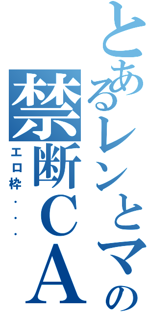 とあるレンとマモの禁断ＣＡＳ（エロ枠．．．）