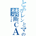 とあるレンとマモの禁断ＣＡＳ（エロ枠．．．）