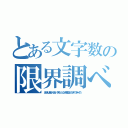 とある文字数の限界調べてみた人 （あめんぼあかいなあいうえお となりの客はよくかきくうきゃくだ）