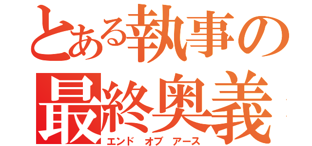 とある執事の最終奥義（エンド オブ アース）