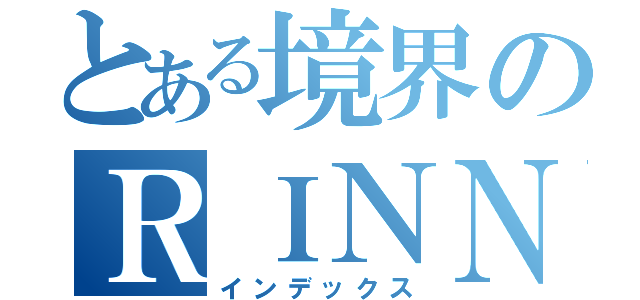 とある境界のＲＩＮＮＥ（インデックス）