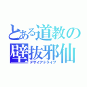 とある道教の壁抜邪仙（デザイアドライブ）