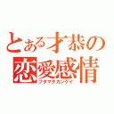 とある才恭の恋愛感情（フタマタカンケイ）