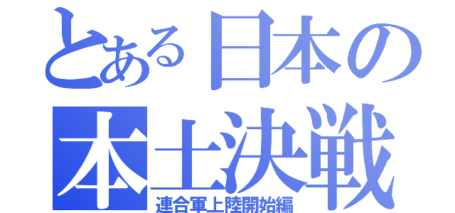 とある日本の本土決戦（連合軍上陸開始編）