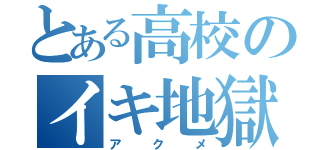 とある高校のイキ地獄（アクメ）