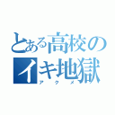 とある高校のイキ地獄（アクメ）