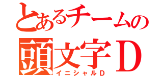 とあるチームの頭文字Ｄ（イニシャルＤ）