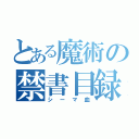 とある魔術の禁書目録（シーマ血）