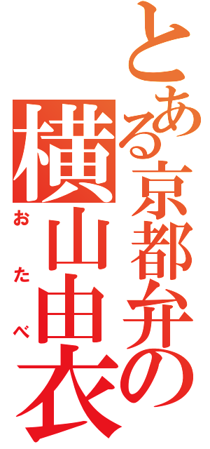 とある京都弁の横山由衣（おたべ）