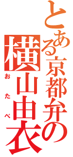 とある京都弁の横山由衣（おたべ）