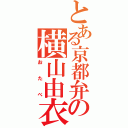 とある京都弁の横山由衣（おたべ）