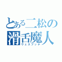 とある二松の滑舌魔人（ヴェスプッチ）