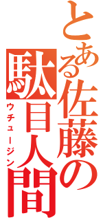 とある佐藤の駄目人間（ウチュージン）