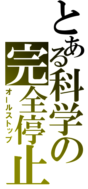 とある科学の完全停止（オールストップ）