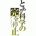 とある科学の完全停止（オールストップ）