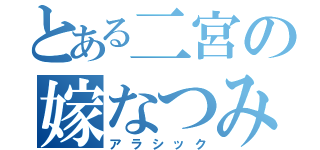 とある二宮の嫁なつみ（アラシック）