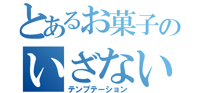 とあるお菓子のいざない（テンプテーション）