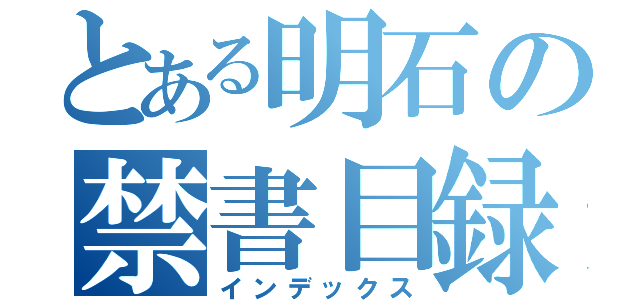 とある明石の禁書目録（インデックス）