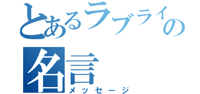 とあるラブライバーの名言（メッセージ）